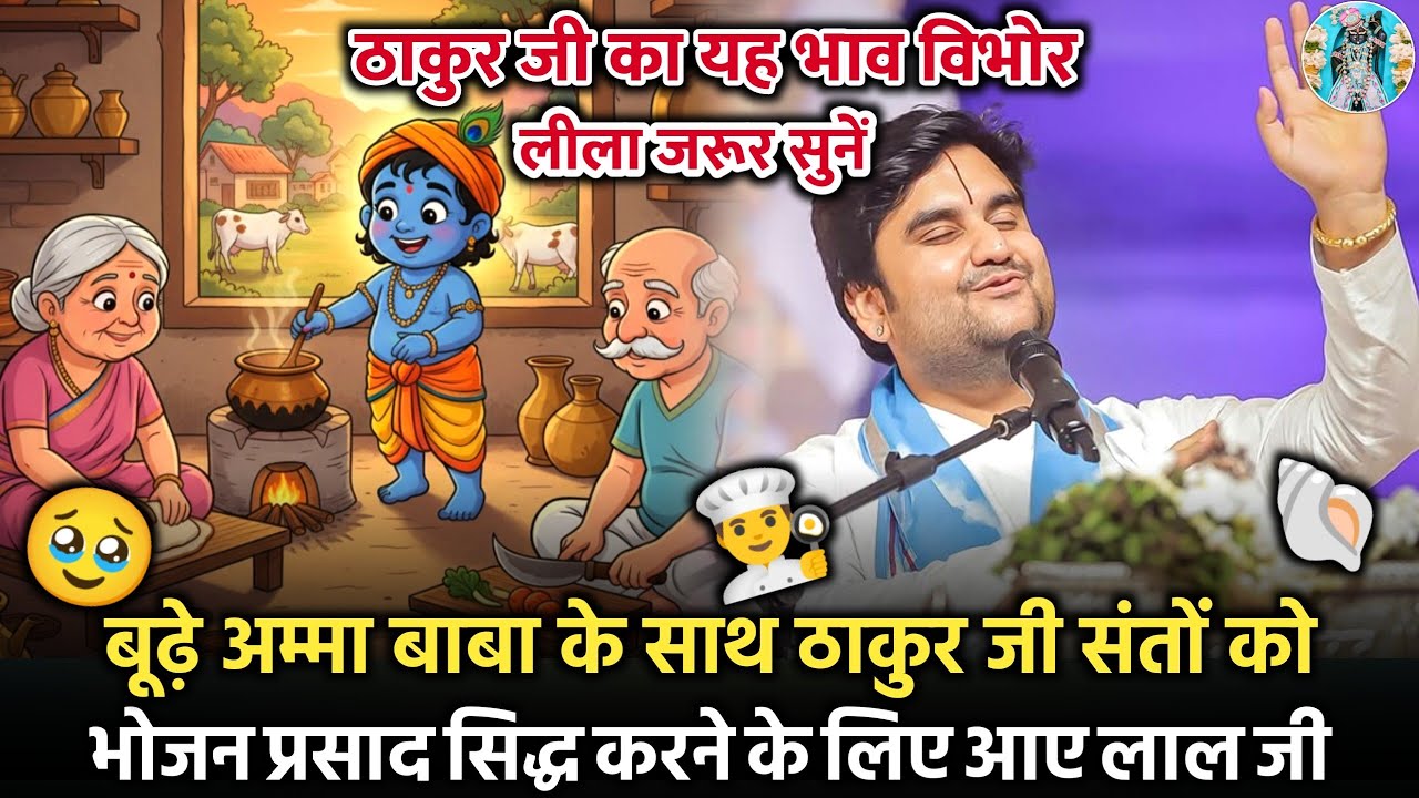🐚🥹ठाकुर जी संतों को भोजन 👨‍🍳 प्रसाद सिद्ध करने के लिए आए |❤️‍🩹 Indresh Ji Maharaj Bhagwat Katha