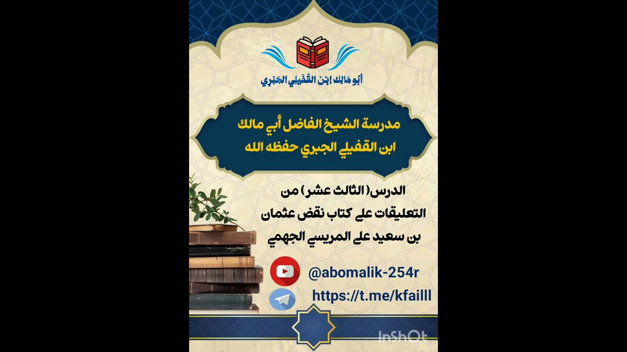 الدرس الثالث عشر من كتاب نقض عثمان بن سعيد على المريسي الجهمي 
