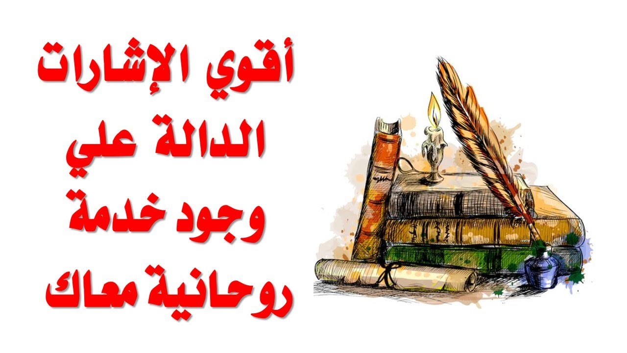 الاشارة الوحيدة الي هتعرفك انك روحاني وفيه معاك روحانية تخدمك وكيف تستخدم هذه الإشارة هام جدا