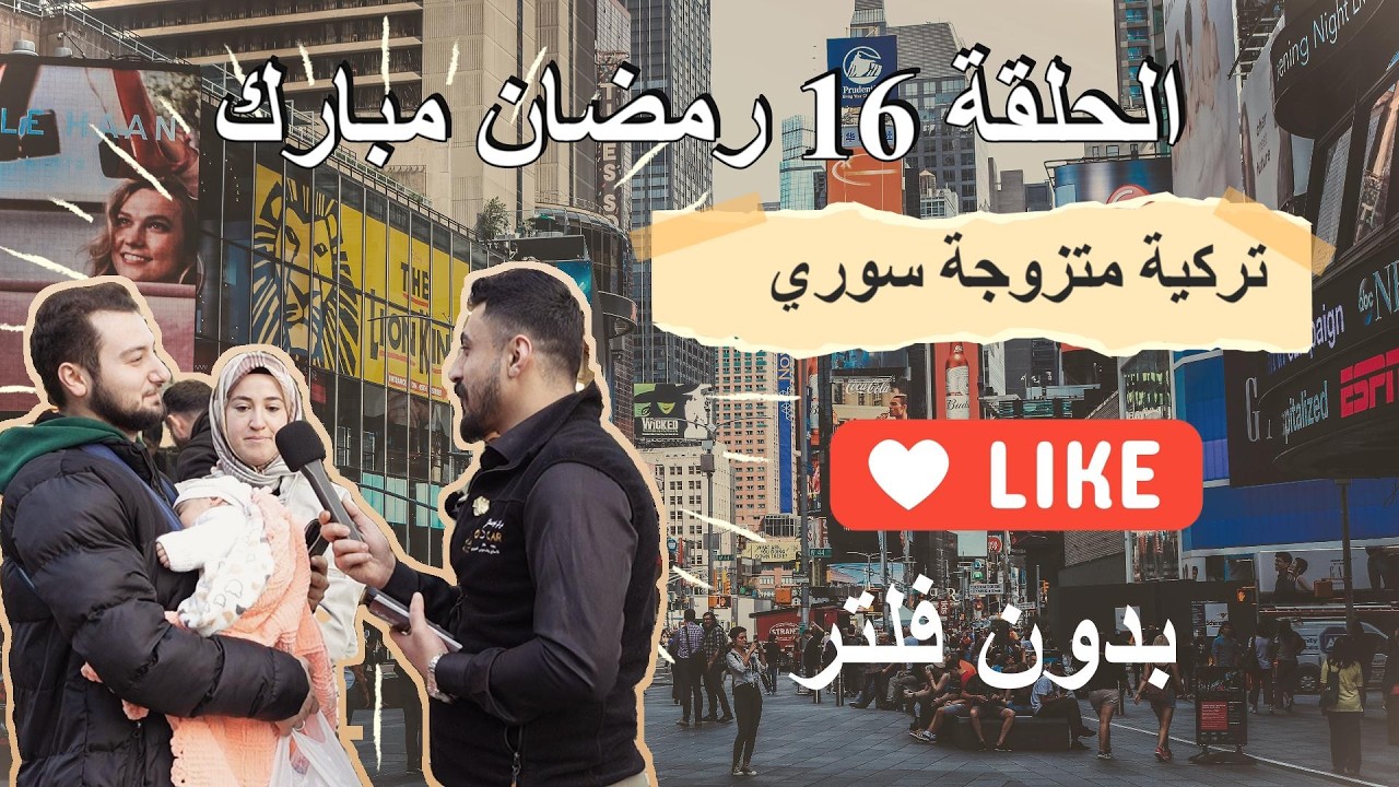 الحلقة 16 | بدون فلتر🔥أسئلة أقوى… تحدي أكبر… والمفاجآت!