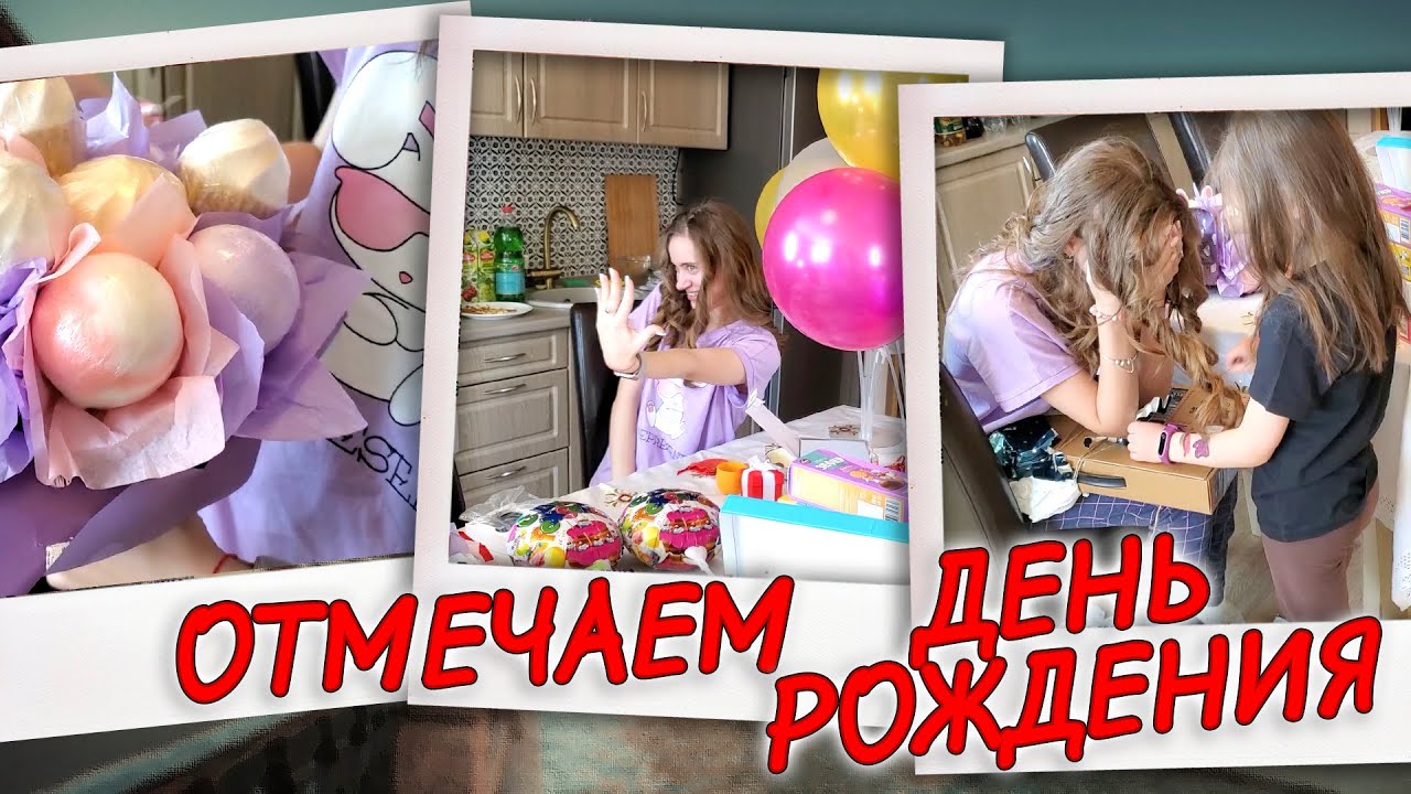 ВЛОГ: Отмечаем Ликин ДЕНЬ РОЖДЕНИЯ! Распаковка ПОДАРКОВ! Почему Лика ПЛАЧЕТ?