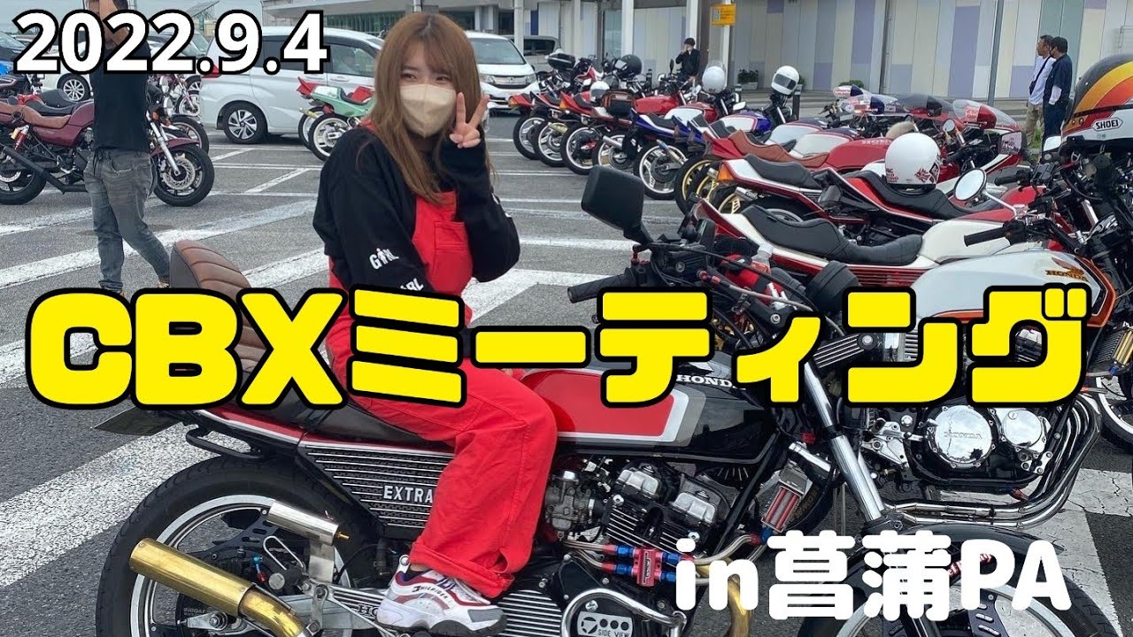 【CBXミーティングin菖蒲PA】#BANchannel #旧車#旧車會#バイク#CB750FOUR#佐野ラーメンツーリング#の動画は#もう少しお待ちくださいw