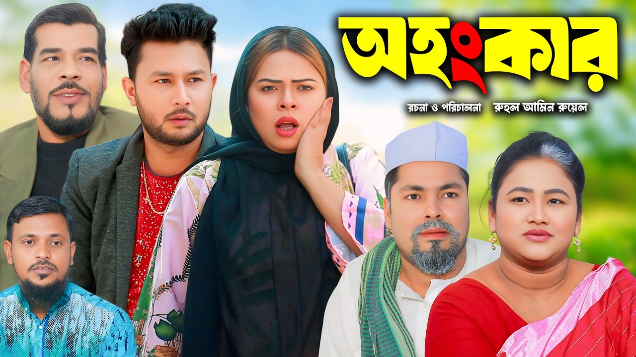 সিলেটি নাটক | অহংকার | New Sylheti Natok | Sumi | Kodoris | Helena | Bangla Natok 2026