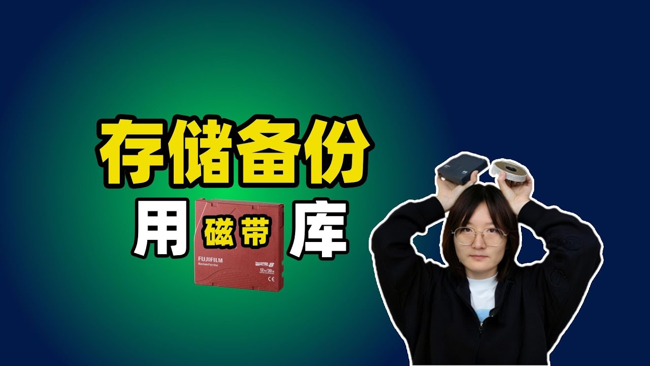 企業要不要買磁帶庫？ 3 個問題秒判斷！ #磁碟 #磁帶機 #資料安全性 #硬碟 #存儲