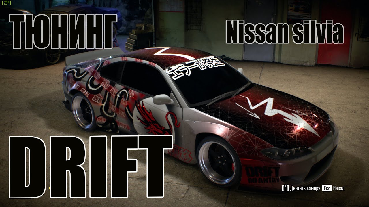 Тюнинг под DRIFT. Nissan Silvia. Need for Speed.