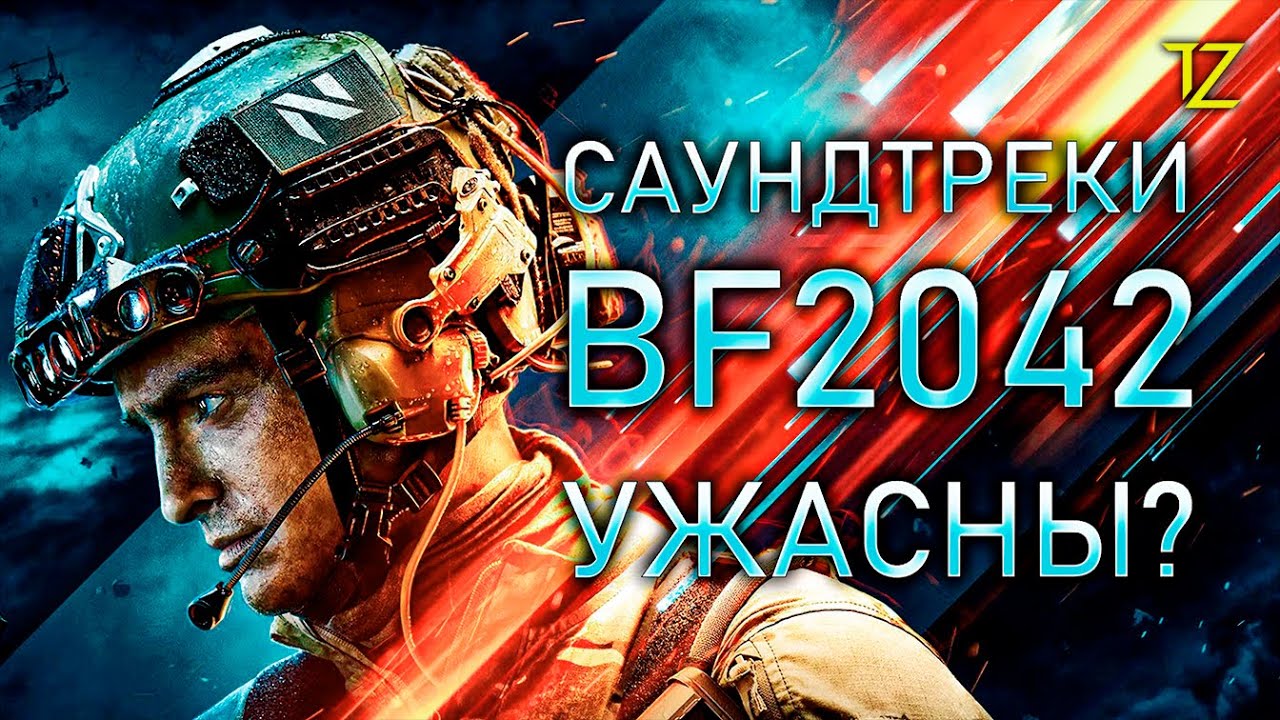 САУНДТРЕКИ BATTLEFIELD 2042 УЖАСНЫ?