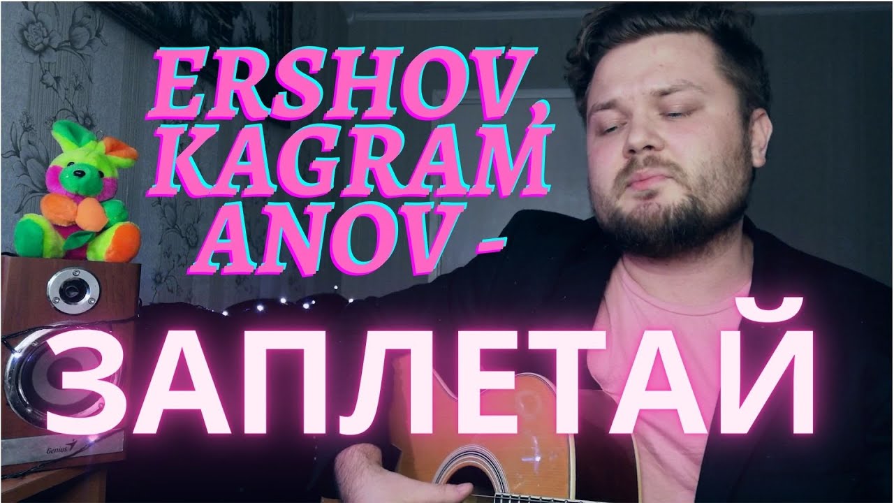 ERSHOV, Kagramanov - Заплетай (кавер песни на гитаре) аккорды в описании