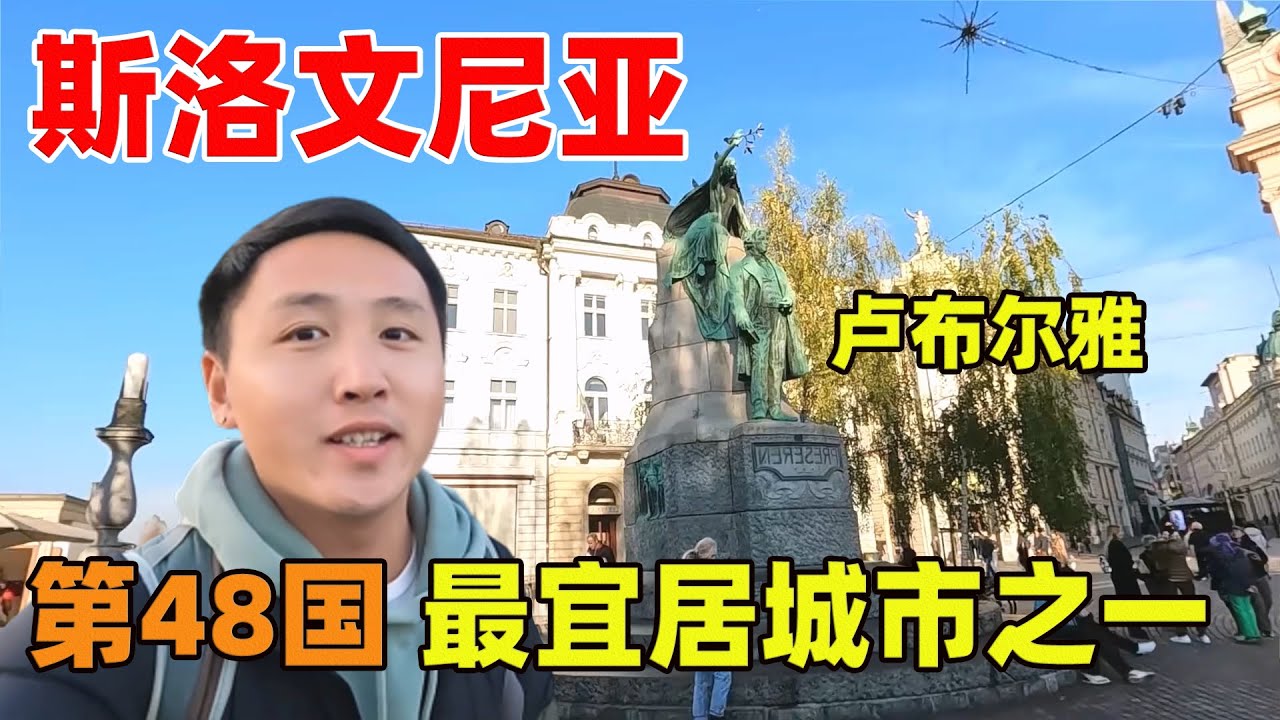 环球第48国斯洛文尼亚，首都卢布尔雅那是欧洲最宜居城市之一！【痒痒看世界】
