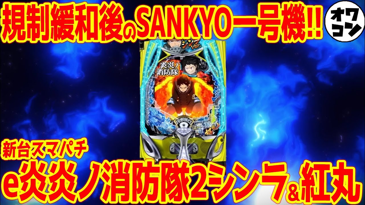 【新台】スマパチ炎炎ノ消防隊2が規制緩和に対応で登場!!LT3.0プラスとは!?【2スペック】