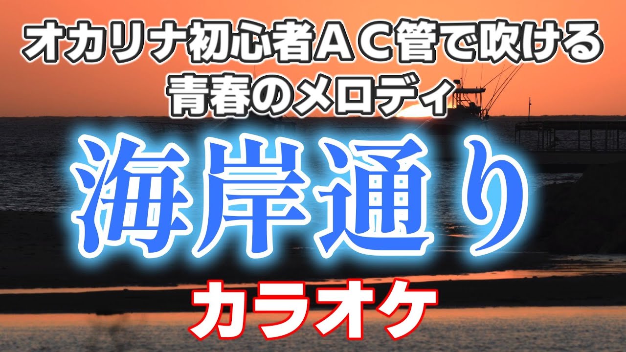 オカリナ初心者向け｜AC管で吹ける「海岸通り」カラオケ|青春の日々が甦る懐かしいメロディ