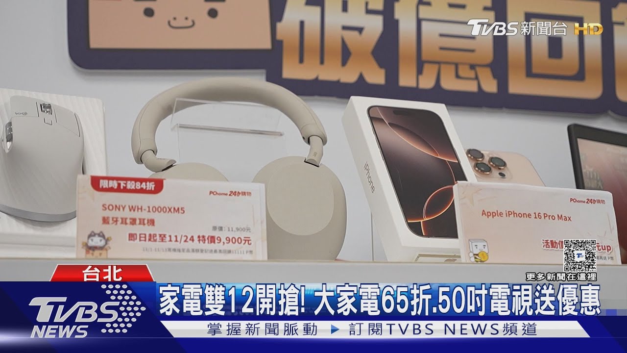 甜甜價! 雙12下殺i17現折2千PK蘋果4產品26折｜TVBS新聞 @TVBSNEWS02
