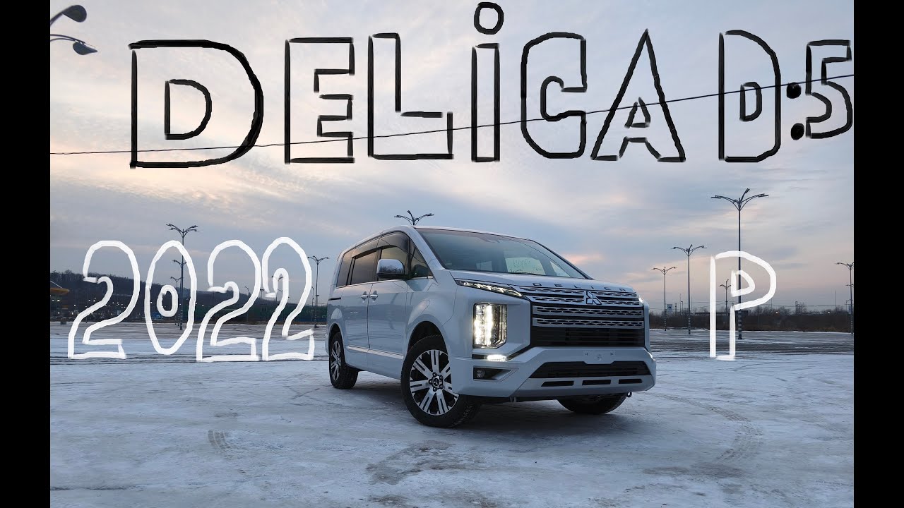 Mitsubishi Delica D:5 с аукциона Японии!