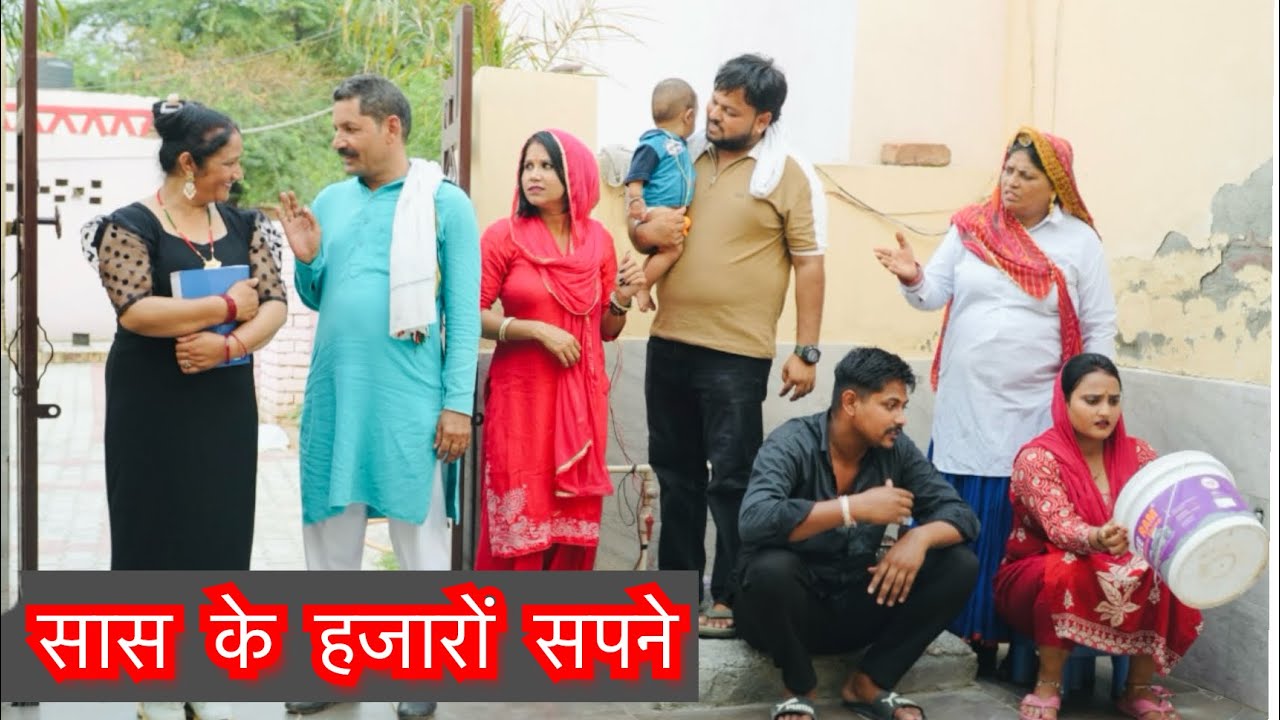 #सास के हजारों सपने #emotional haryanvi #natak #parivarik #episode short #movie #dr_devsariya