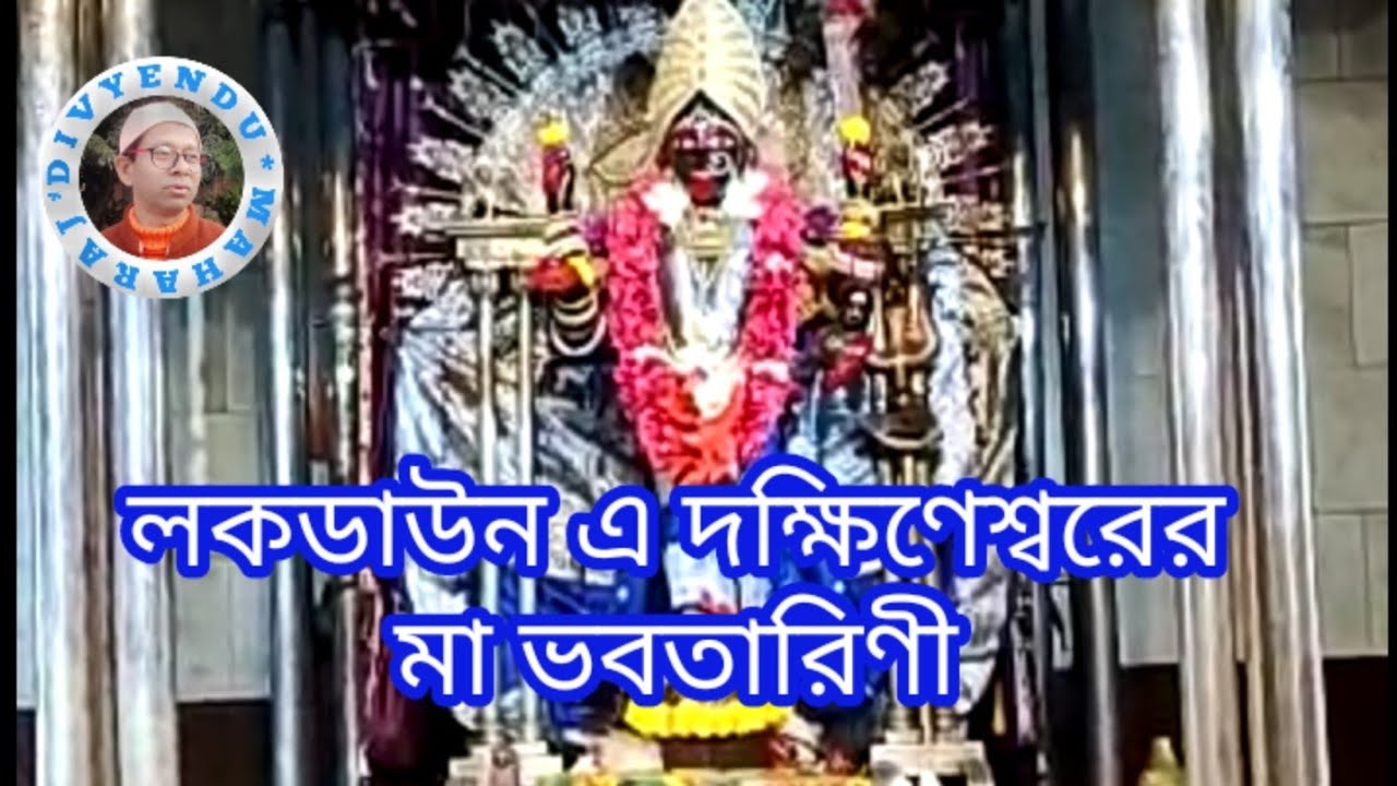 Corona Mahamari Lockdown a Dakshineswar er Ma Bhavatarini.