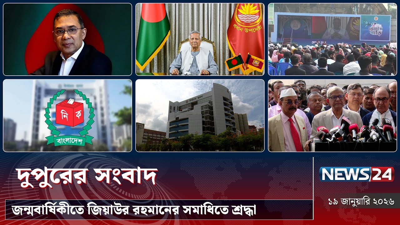 জন্মবার্ষিকীতে জিয়াউর রহমানের সমাধিতে শ্রদ্ধা | দুপুরের সংবাদ | NEWS24