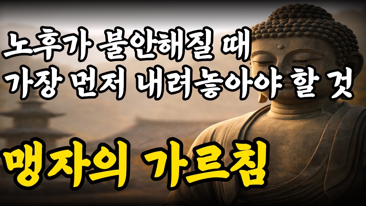 나이가 들수록 마음이 흔들리는 이유, 맹자가 먼저 내려놓으라 한 것ㅣ노후ㅣ오디오북ㅣ명언ㅣ부처님말씀ㅣ불교좋은말씀ㅣ인생조언
