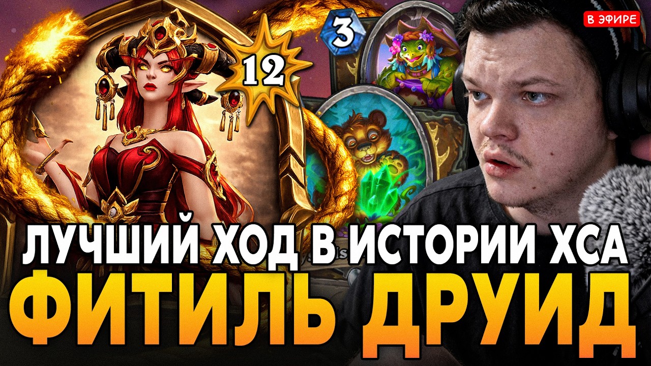 ЛУЧШИЙ ХОД В ИСТОРИИ ХАРТСТОУНА! ФИТИЛЬ ДРУИД через ПРАЙМ SilverName Сильвернейм Hearthstone
