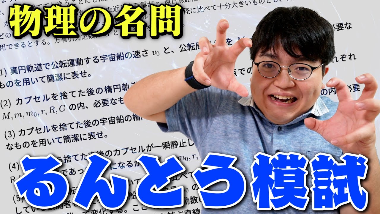 第1回るんとう模試【物理】