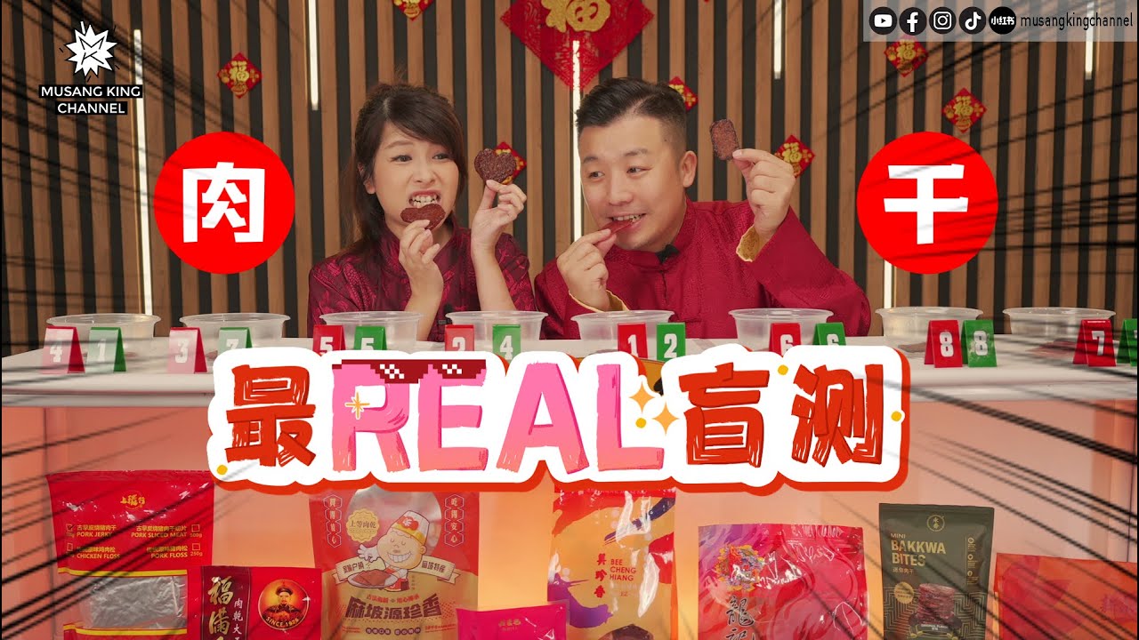 「新年特辑」最贵和最便宜的肉干价钱相差4倍 ?! 本场黑马MVP居然不是肉干专卖店的肉干～【最Real盲测】原味肉干