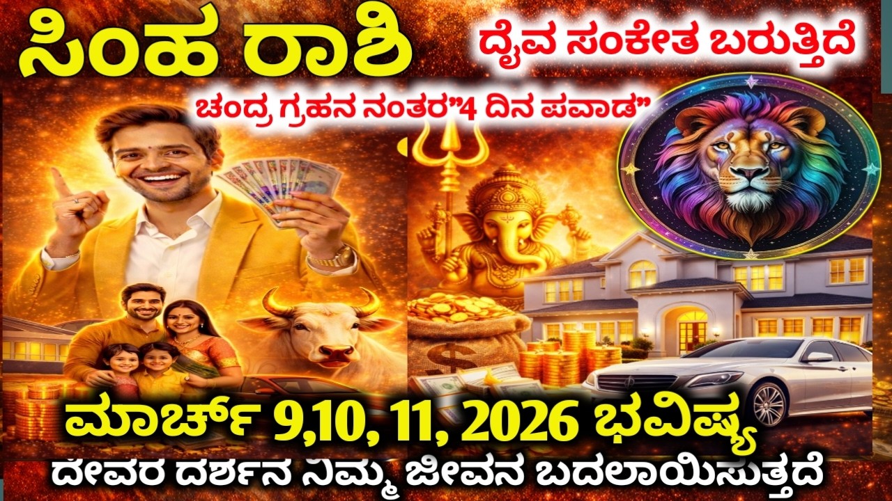 ಸಿಂಹ ರಾಶಿ : ಮಾರ್ಚ್ 9-12 ಭಾರೀ ಅದೃಷ್ಟ! ಜಾಕ್‌ಪಾಟ್ ಯೋಗ & ಅನಿರೀಕ್ಷಿತ ಧನಲಾಭ | Simha rashi 2026