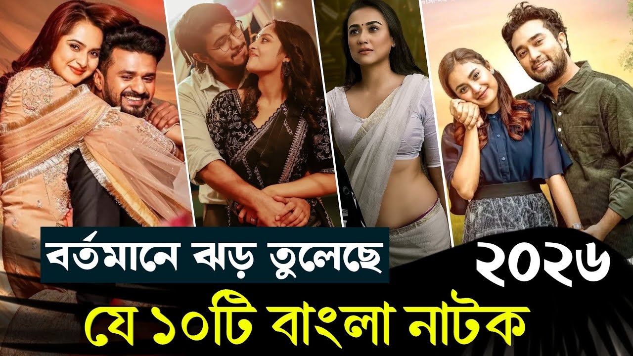 ২০২৬ নতুন রিলিজ হওয়া সেরা ১০টি বাংলা নাটক। Top 10 Best New Bangla Natok 2026.#newnatok2026 