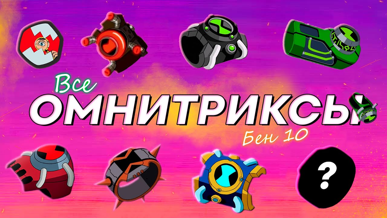 ВСЕ Омнитриксы и их Носители - Бен 10!