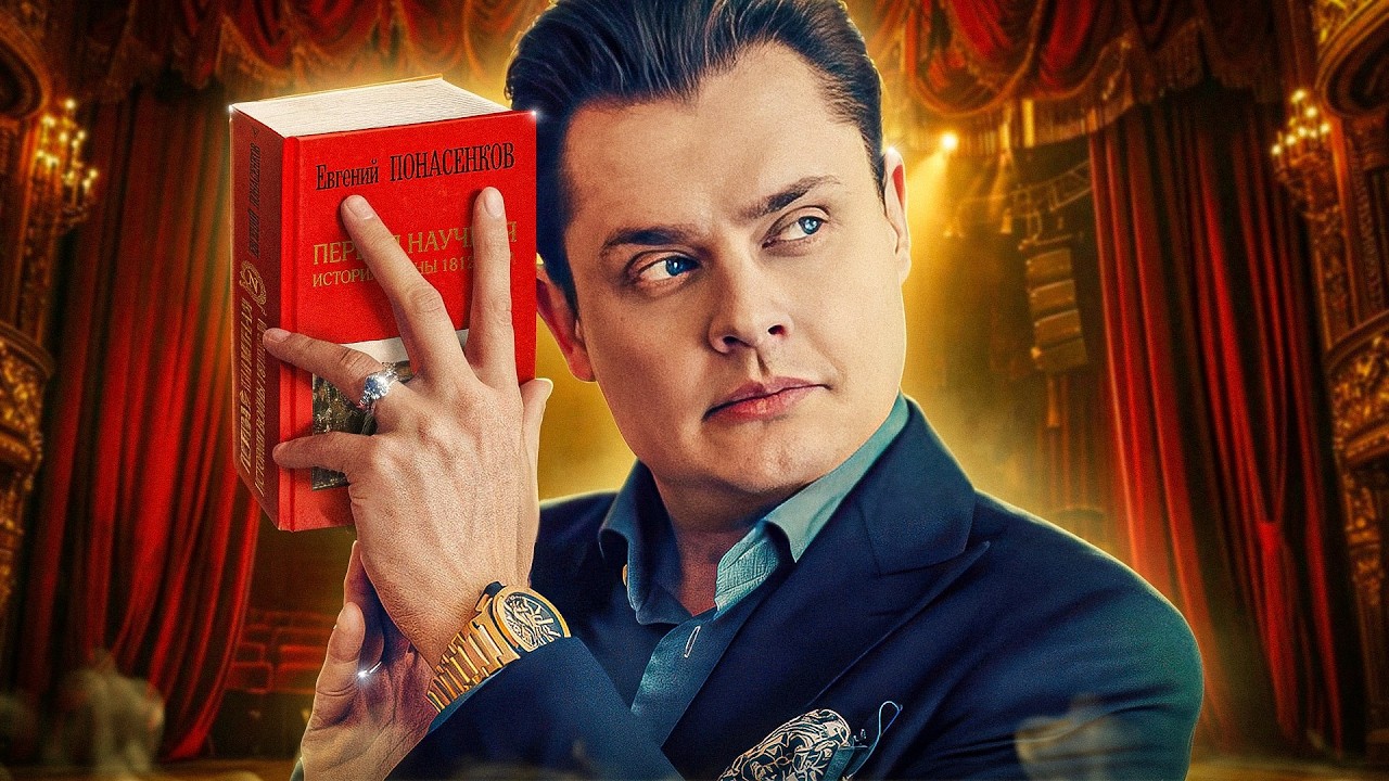 Исторический обзор Евгения Понасенкова