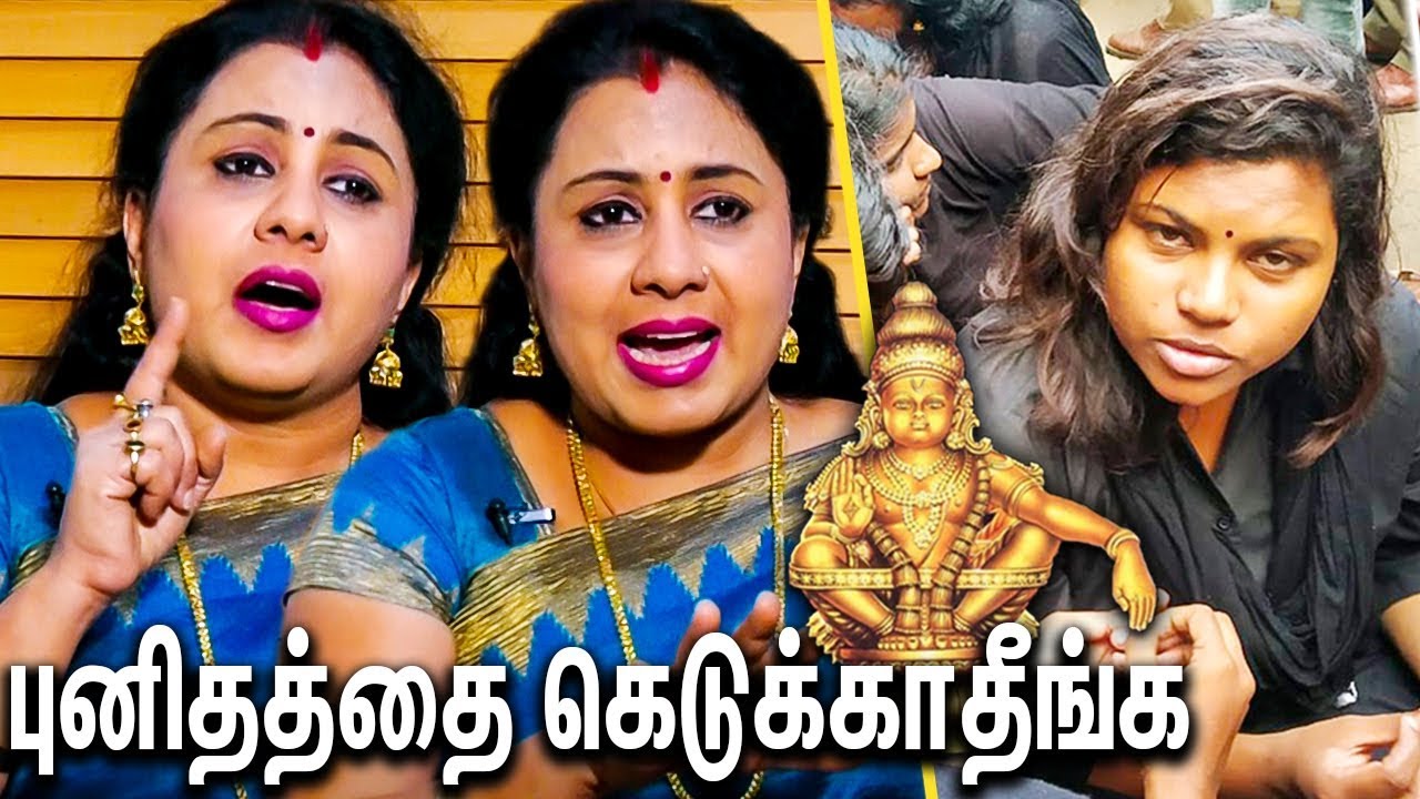 சபரிமலைக்கு பெண்கள் போவதால் ஏற்படும் ஆபத்துகள் : Anitha Kuppusamy Interview | Sabarimala  Issue
