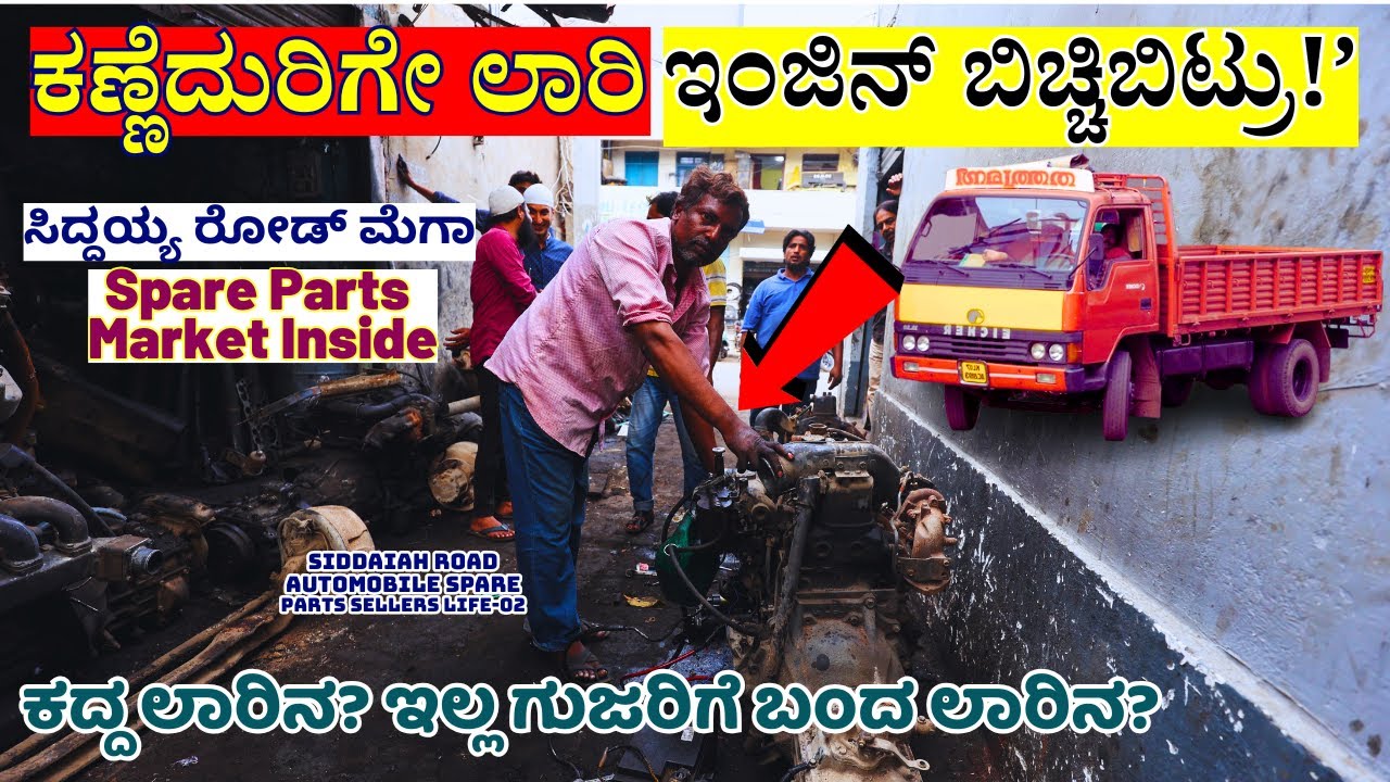 💥Eicher ಲಾರಿ ಇಂಜಿನ್ ಈ ಜನ ಬಿಚ್ಚೋದು ನೋಡಿ! ಏನೇನ್ ಮಾಡ್ತಿದ್ದಾರೆ!💥💥E02-Siddaiah Road Spare Parts Market