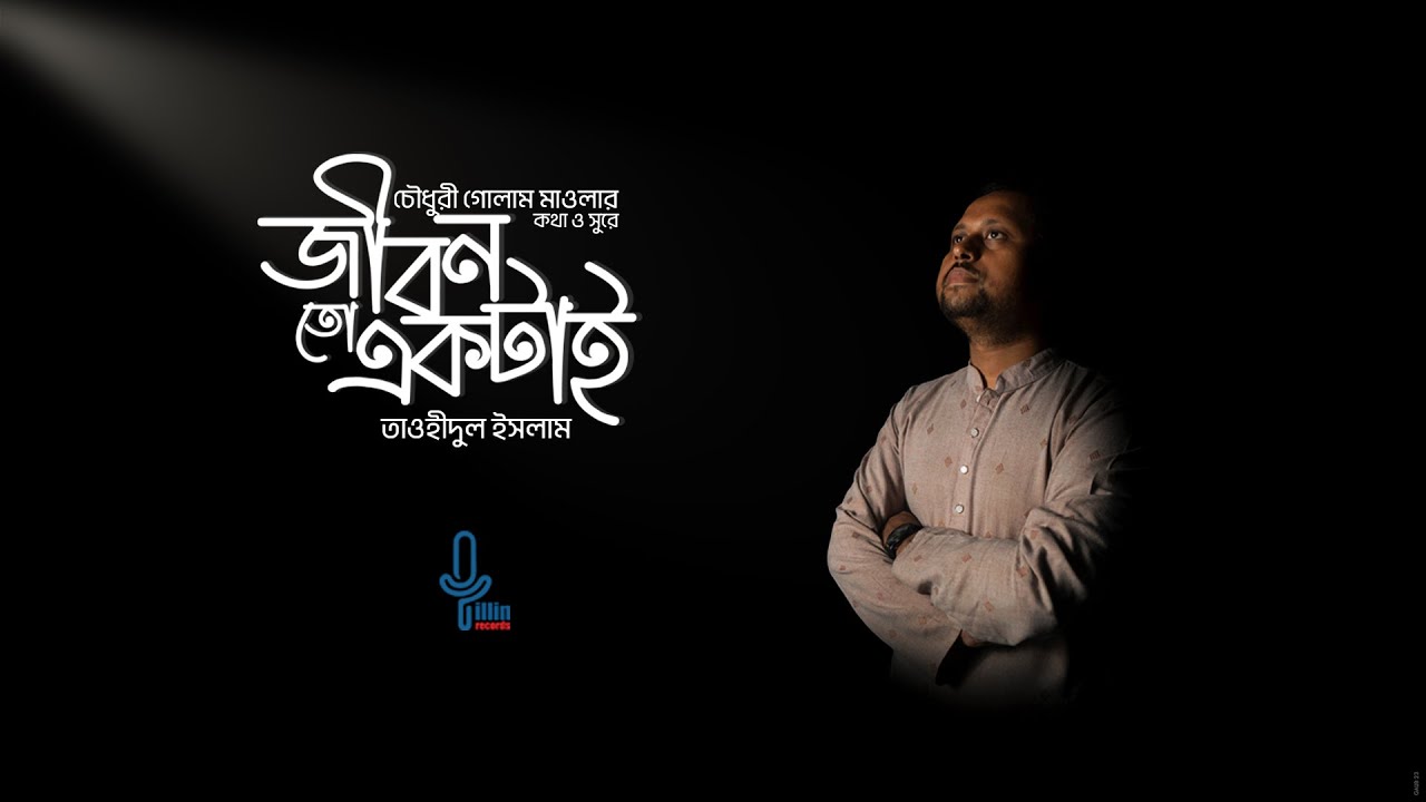 Jibon To Ektai  | Tauhidul Islam | Chowdhury Golam Mawla | Parvez Juwel | Asadullahil Galib