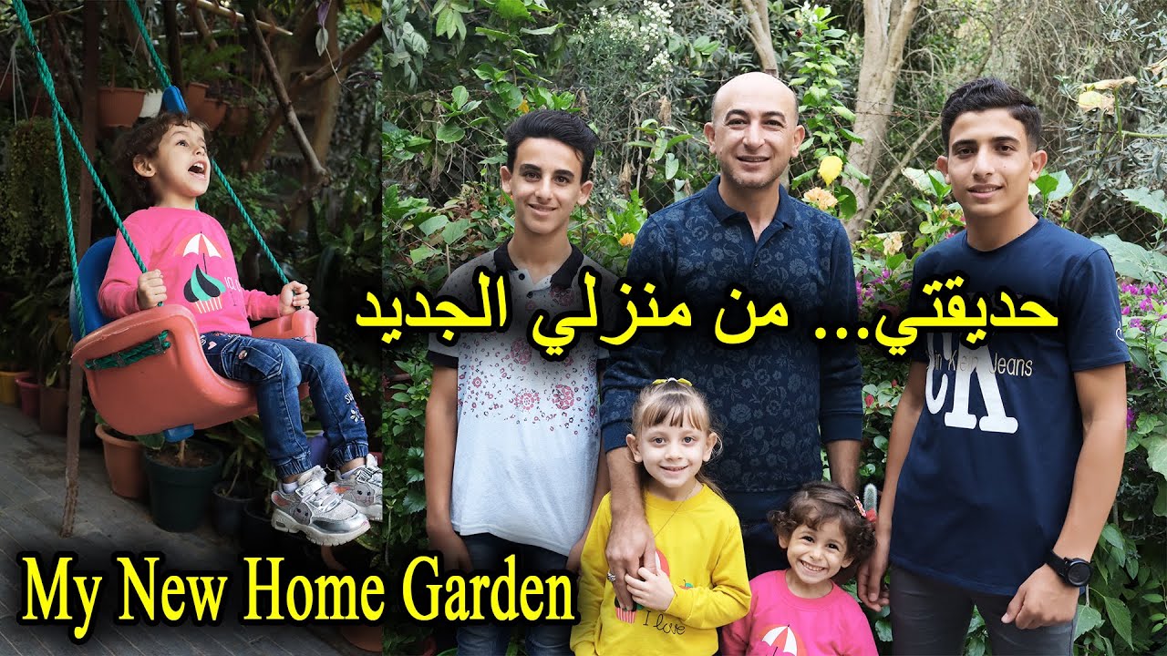 جولة في حديقتي المنزلية الجديدة
