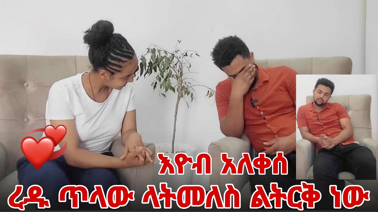 እዮብ አለቀሰ -ረዱ ጥላው ላትመለስ እርቃ  ልትርቆ ነው