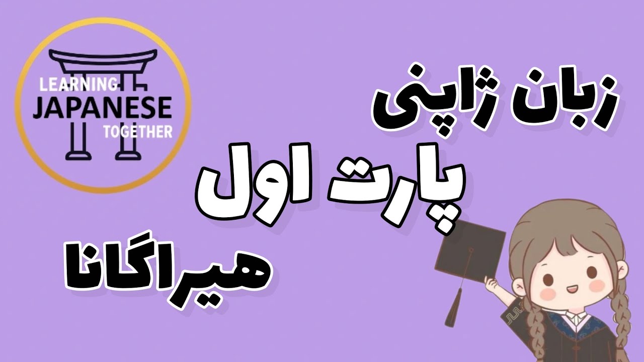 زبان ژاپنی پارت اول : هیراگانا