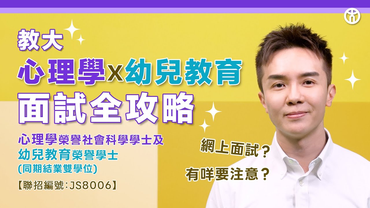 JUPAS面試貼士 | 香港教育大學心理學+幼教雙學位課程