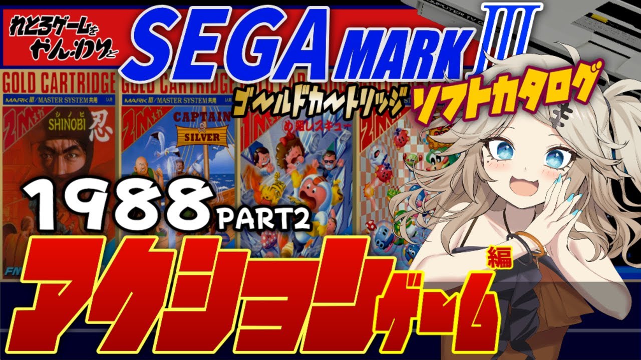 【セガマークⅢ】キミは全部プレイした事があるだろうか!?ゴールドカートリッジ アクションゲーム1988編-2【SEGA Master System】【レトロゲーム】【ゆっくり実況】【春日部つむぎ】