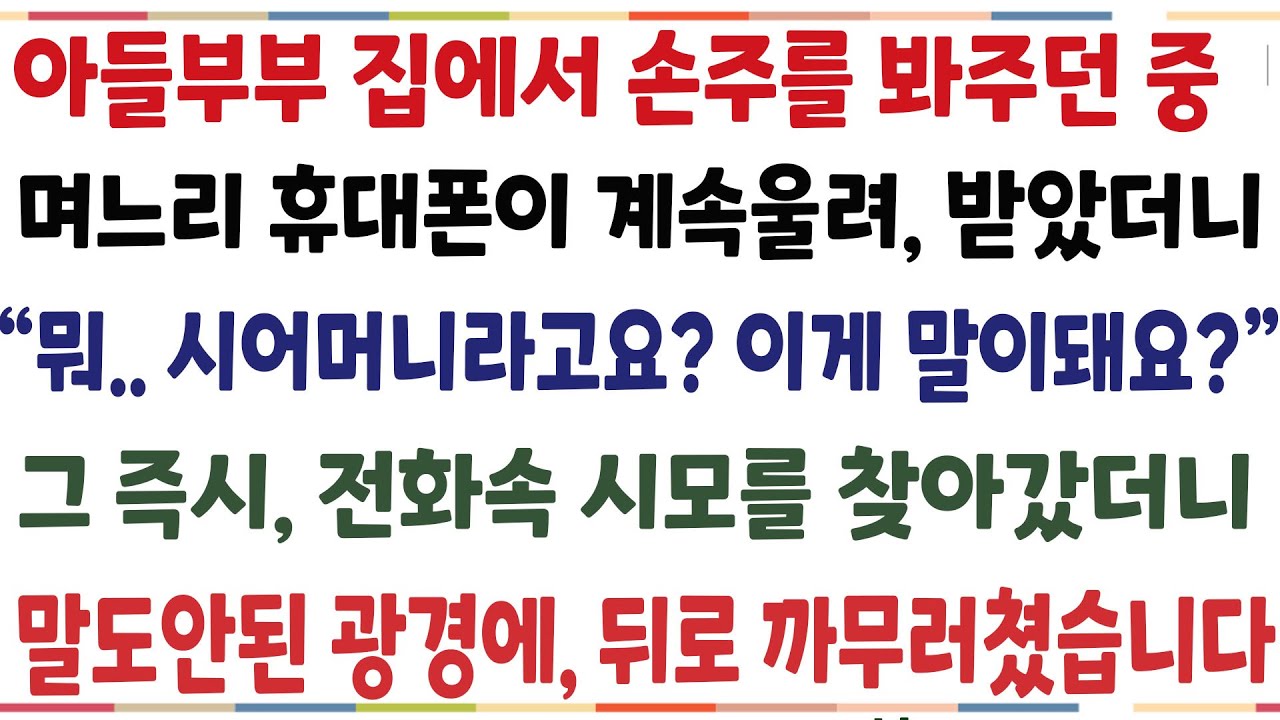 (반전신청사연)아들부부 집에서 손주를 봐주 던중 며느리의 휴대폰이 계속울려 받았더니 