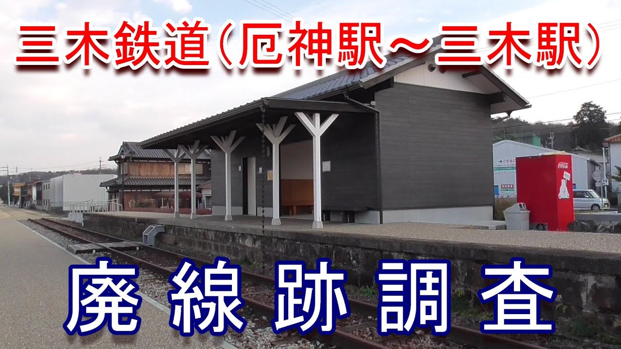 【廃線跡】三木鉄道（JR加古川線 厄神駅~三木駅）廃線跡調査（2020.1.4調査）