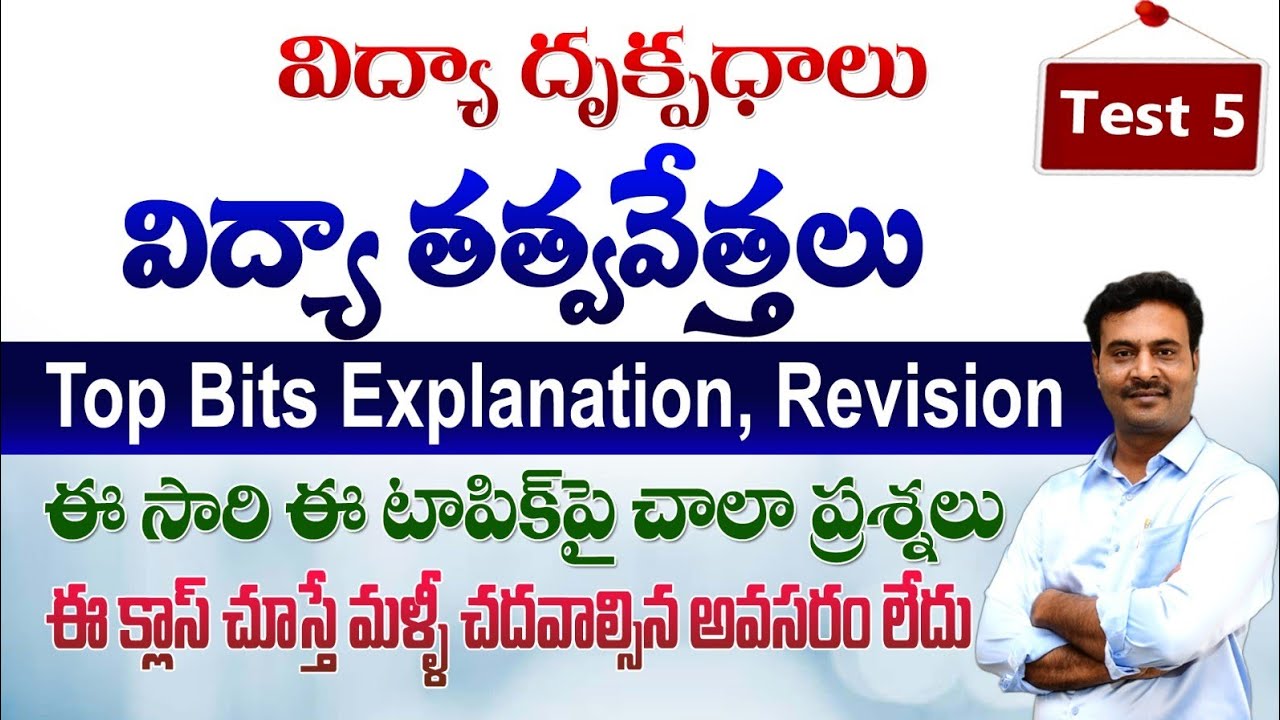 (విద్యా దృక్పదాలు) | తత్వవేత్తలు  || #tgdsc #tet2025 #apdsc #tetpsychology #vidyadrukpadalu #pie