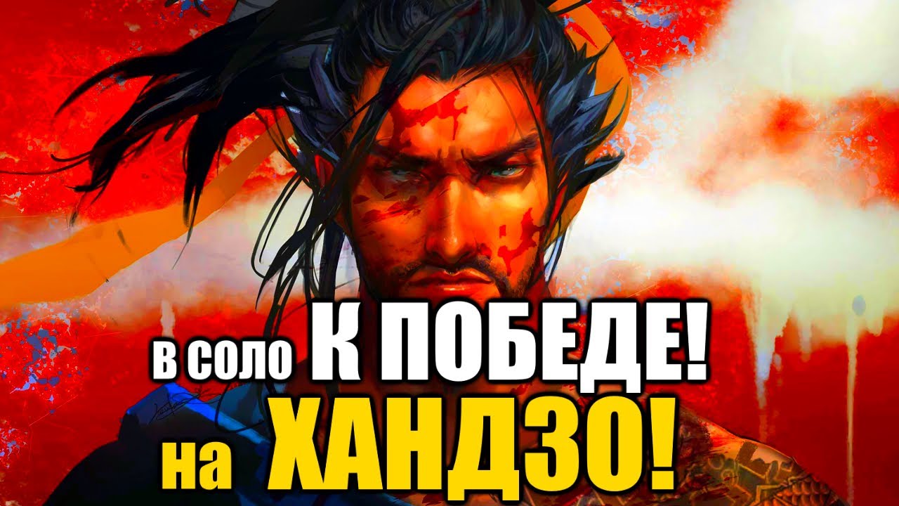 👉СОЛО ТАЩУ НАС К ПОБЕДЕ НА ХАНДЗО в ОВЕРВОТЧ | Overwatch Хандзо гайд Разбор матча ◼ DVINTER