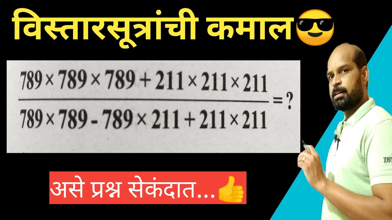विस्तारसूत्रांची कमाल | expansion formula trick marathi | विस्तार सूत्रे ट्रिक | math trick