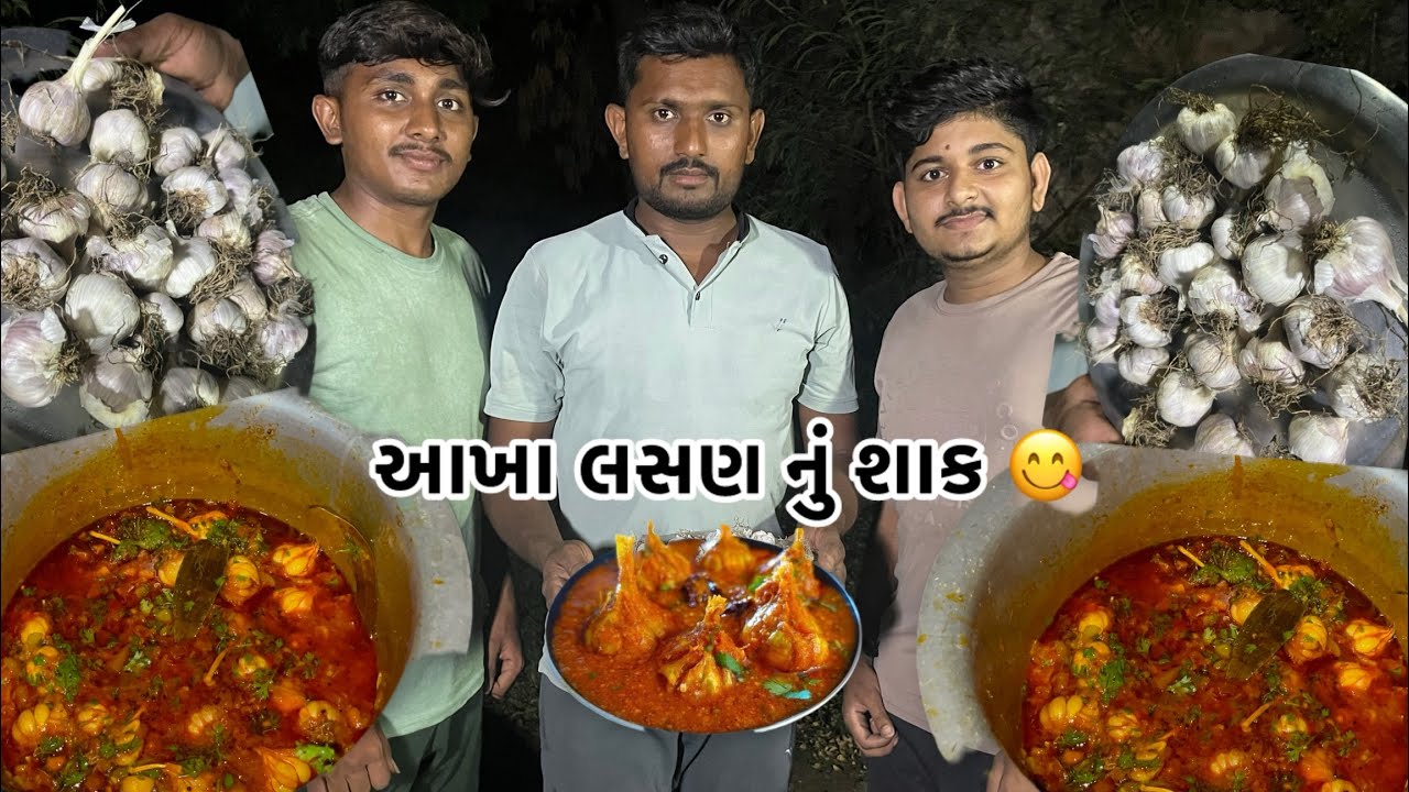 || આખાં લસણ નું શાક 😋😛|| akha lasan nu shaak 😍 || new resipy desi rasoi 🥰 ||