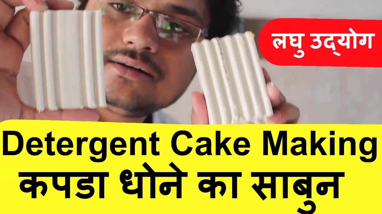 कपडा धोने का साबुन की फैक्ट्री लगाएं  Detergent Cake Making - Vlog