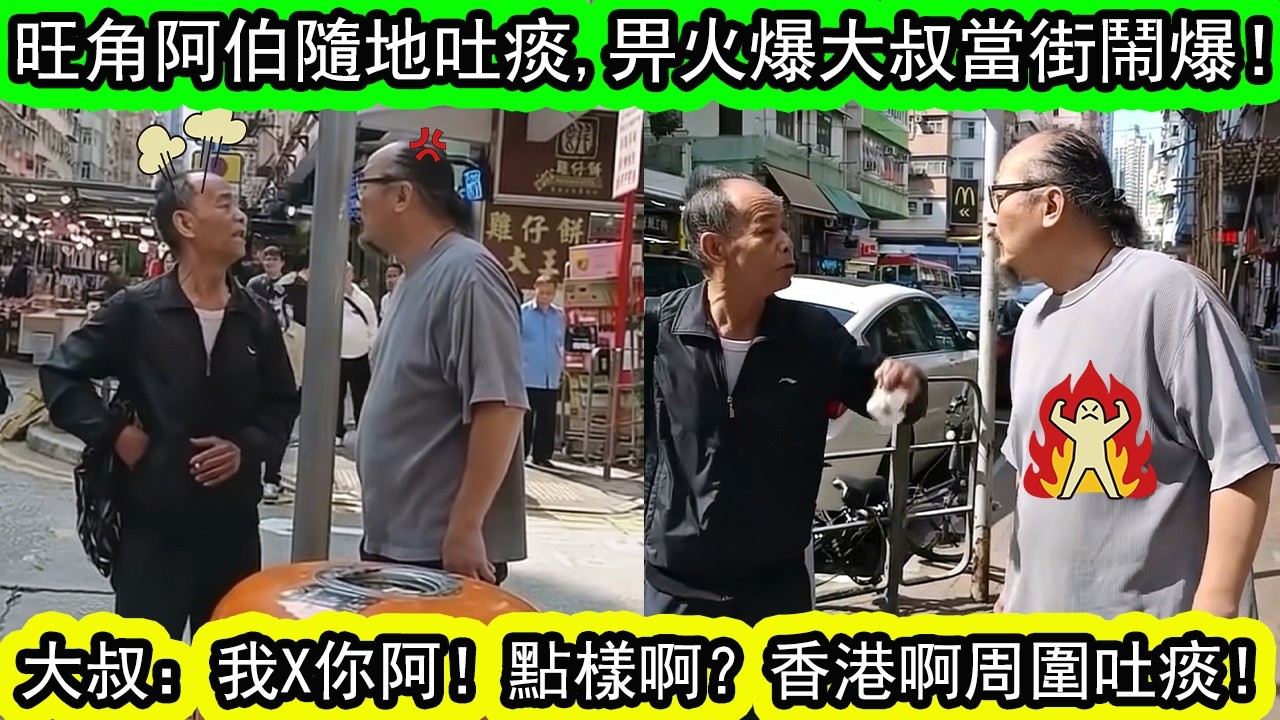 阿伯随地吐痰吐出禍 | 旺角街頭粗口大戰 | 火爆大叔當街X爆阿伯！最後警察罚款$3000 | 資訊365 #香港01 #香港新聞 #香港熱話 #東張西望 #星島頭條 #娛樂新聞