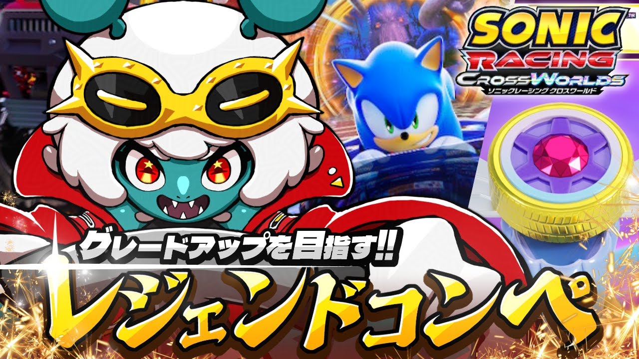 【ソニックレーシングCW】レジェンドコンペ ラウンド2🔥ゼティ族最強の戦士「ザボック」の名を知らしめる！！【レート1650～】