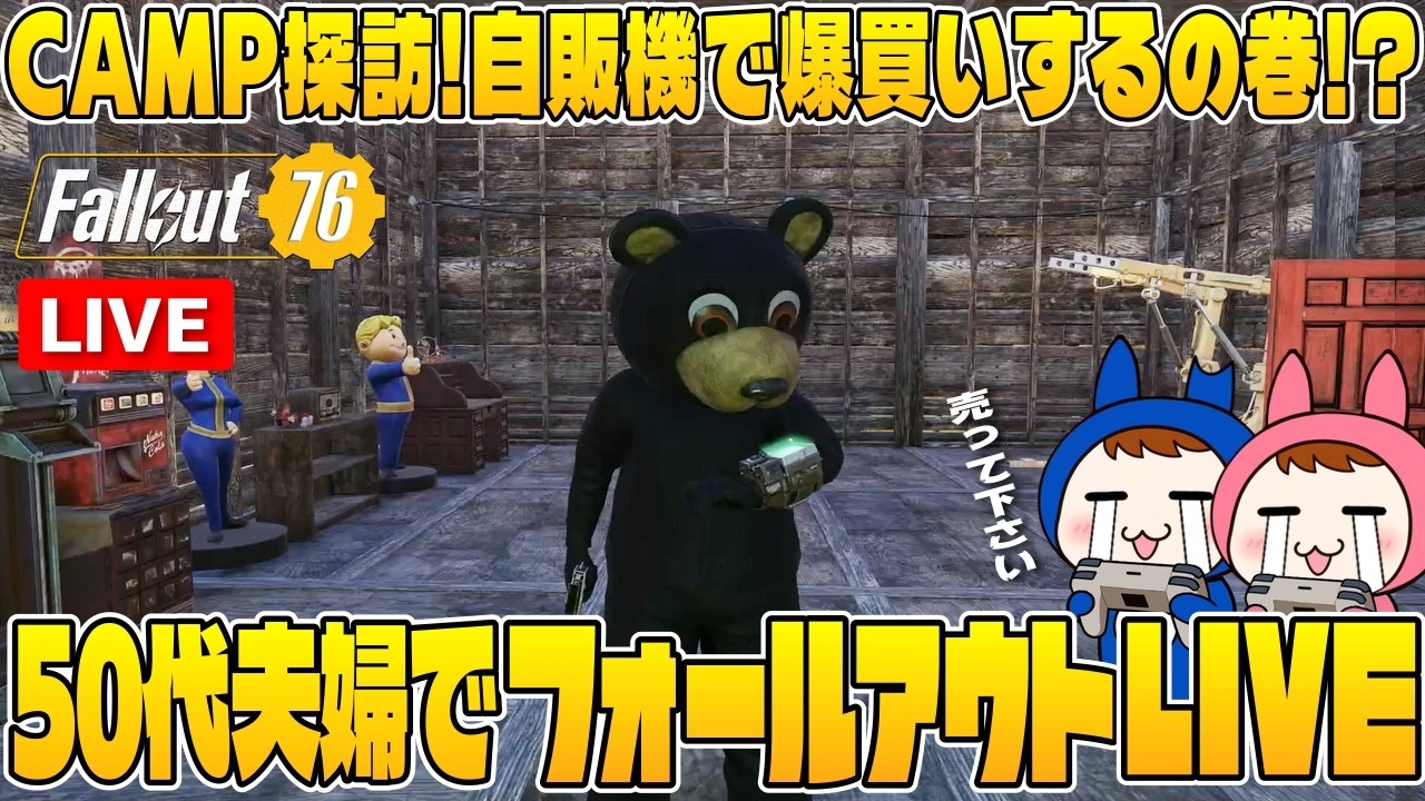【Fallout76】#34 50代夫婦でCAMP探訪!自販機で爆買い⁉配信【夫婦ゲーム実況】