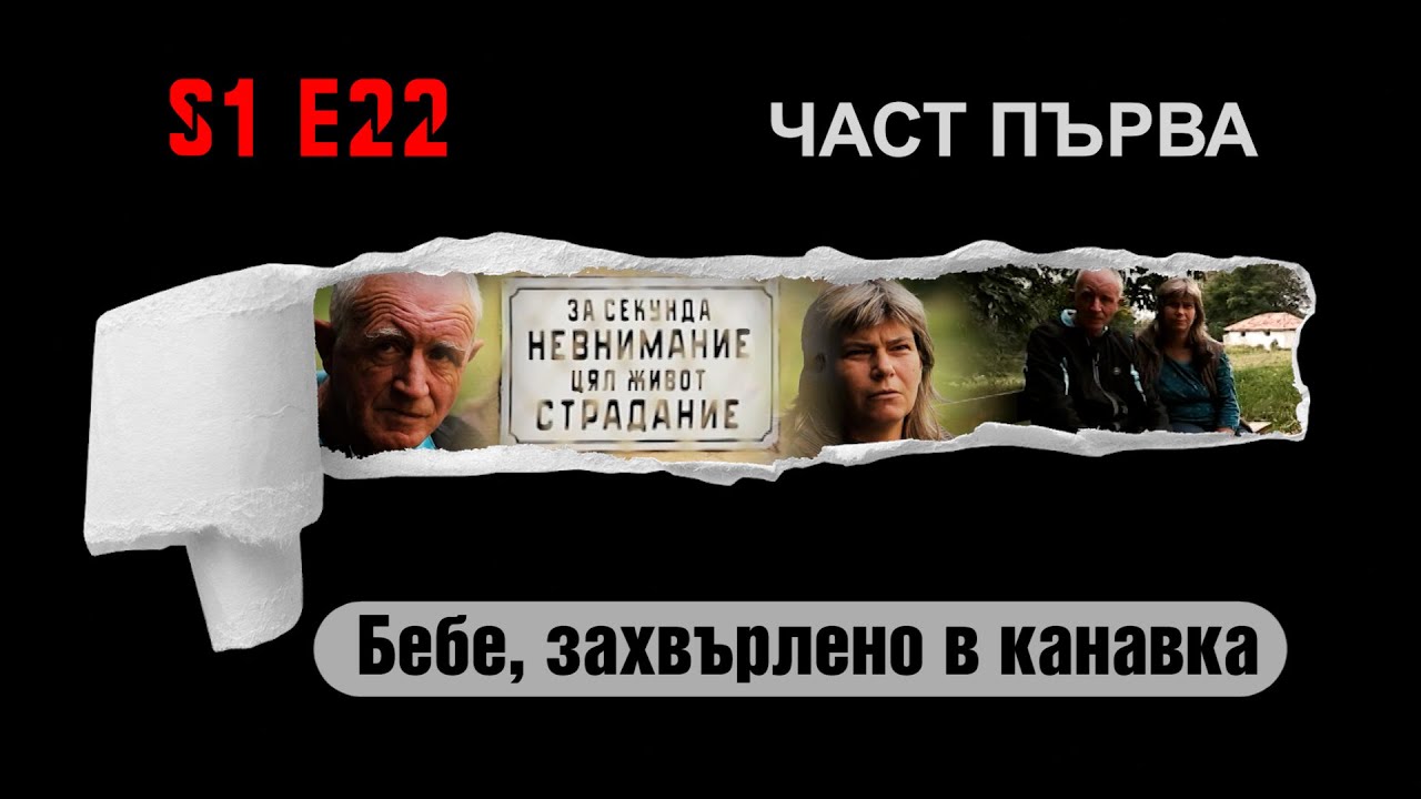Ничия земя – БЕБЕ, ЗАХВЪРЛЕНО В КАНАВКА