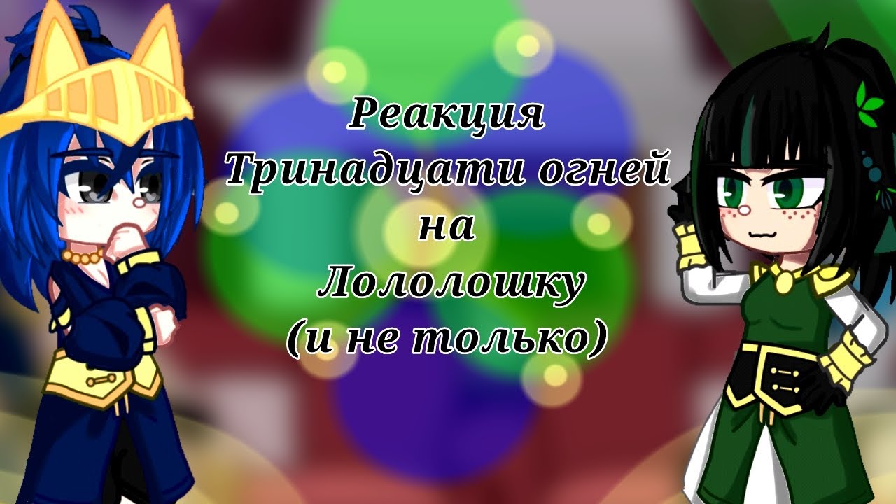 Реакция ТО на Лололошку _( и не только)_. 1/?