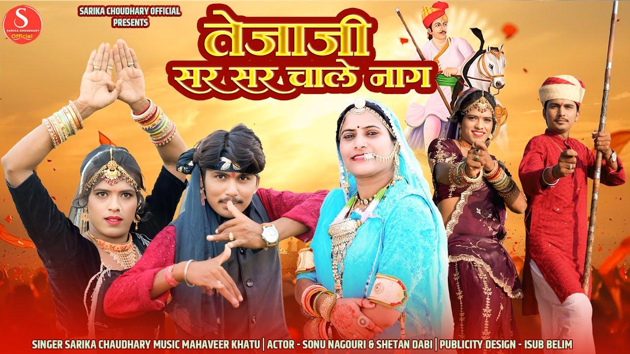 Tejaji New Dj Song 2025 || तेजाजी सर सर चाले नाग || सारिका चौधरी || Tejaji Sar Sar Chale Naag