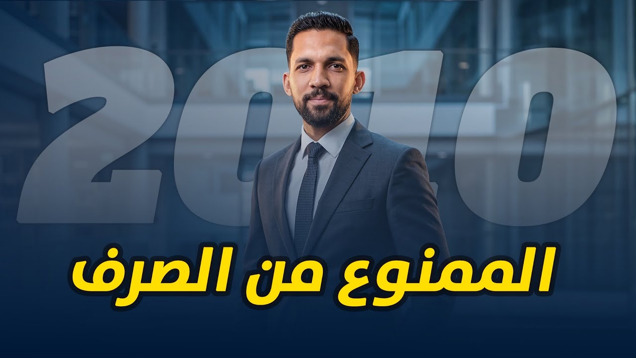 الممنوع من الصرف ( الصف العاشر ) 2010 - فوج الأوائل.