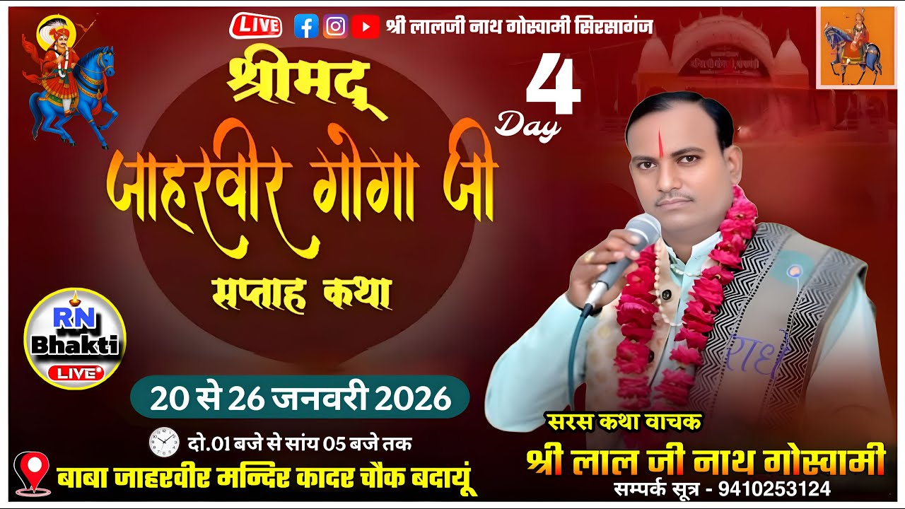 DAY 4 -🔴LIVE - श्रीमद जाहरवीर कथा ll श्री लाल जी नाथ गोस्वामी ll बाबा जाहरवीर मन्दिर कादर चौक बदायूं